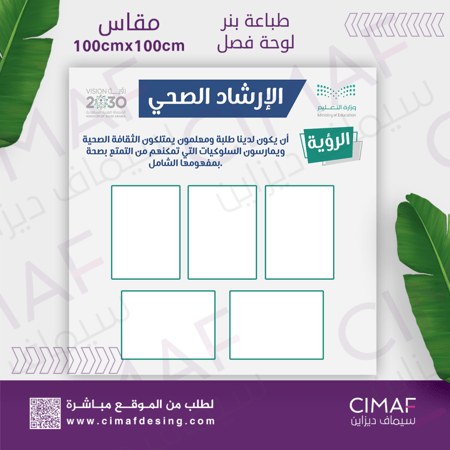 طباعة بنر - لوحة اعلانات داخل المدرسة لوحة فصل ارشاد صحي
