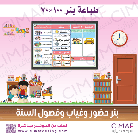 طباعة بنر تصميم بنرات فصل  مدرسى مدرسية حضور وغياب وفصول السنة