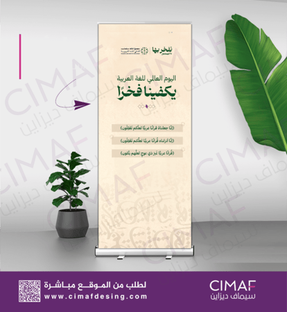 رول اب استاند اليوم العالمي للغة العربية تصميم بنرات بنر