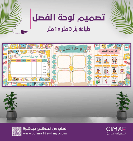 طباعة بنر تصميم بنرات فصل  مدرسى مدرسية  لوحة فص حصص وقوانين   بانر