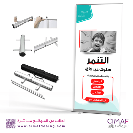 رول اب بانر استاند - التنمير - الارشاد الطلابي