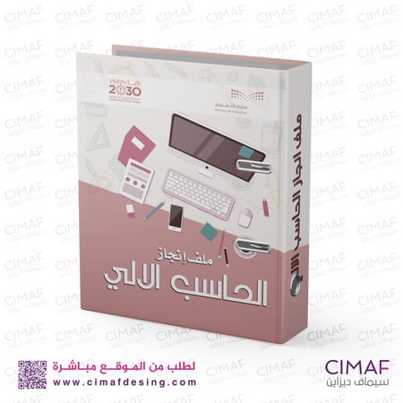 ملف ملفات مدرسية تحضير انجاز تغليف مدرسة الحاسب الآلي