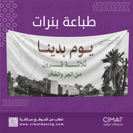 طباعه بنرات Banner بهوية وشعار يوم التاسيس السعودي 2024