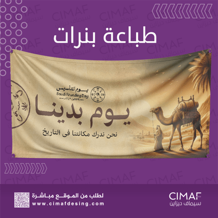 طباعه بنرات  Banner بهوية وشعار  يوم التاسيس السعودي  2024