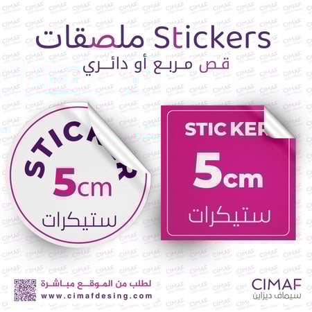 طباعة ملصقات ( استكرات ) مقاس 5cm مربع او دائري