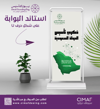 استاند البوابة على شكل حرف U تصميم يوم التأسيس 22 فبراير - بنر بنرات
