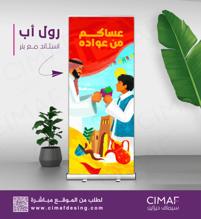 رول اب بانر -العيد فرحة عساكم من عواده