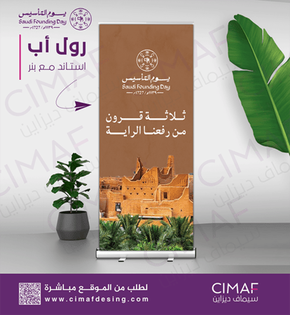رول اب استاند يوم التأسيس يوم بدينا تصميم بنرات بنر