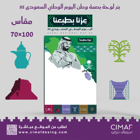 تصميم طباعة بنر بنرات بصمة  وطن  اليوم الوطني السعودي 95 عزنا بطموحنا