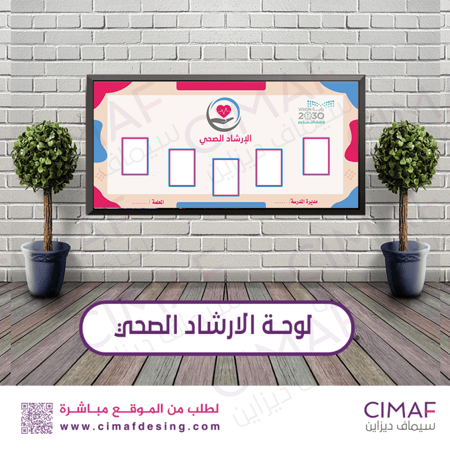 طباعة بنر - لوحة اعلانات داخل المدرسة لوحة فصل الارشاد الصحى
