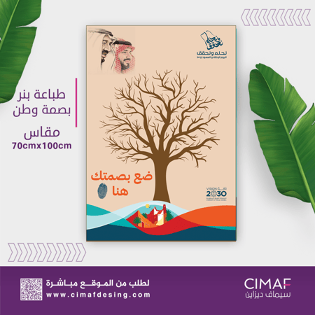 شجرة بصمة وطن نحلم ونحقق 94 اليوم الوطني طباعه بنر ينرات