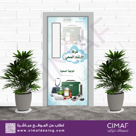 استكر خاص بـ أبواب الفصول (فصل الارشاد الصحى الصحة المدرسية)