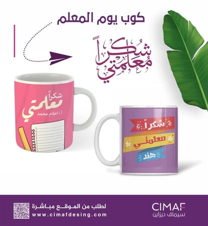 كوب كاسه مج يوم المعلم العالمي - شكرا معلمتي شكرا معلمي