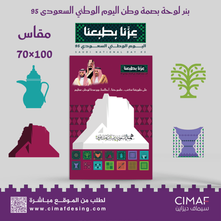 تصميم وطباعة بنر  بانر لوحة بصمة وطن همة السعوديين  لليوم الوطنى السعودي 95 عزنا بطبعنا