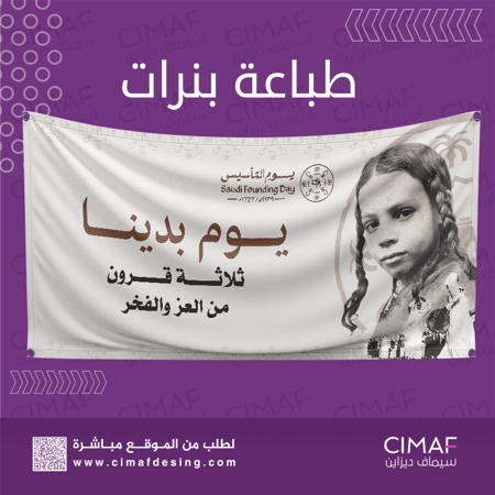 طباعه بنرات Banner بهوية وشعار يوم التاسيس السعودي 2024