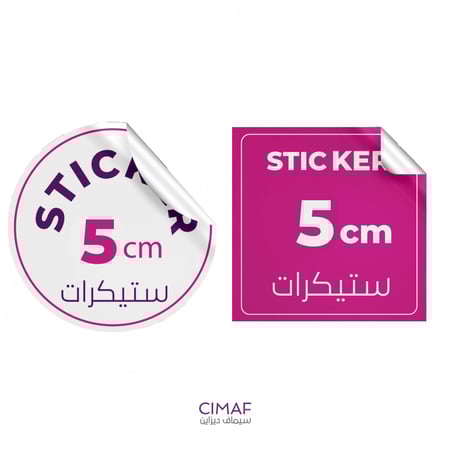 طباعة ملصقات ( استكرات ) مقاس 5cm مربع او دائري
