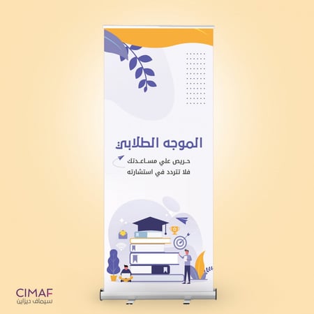 رول اب بنر - الارشاد الطلابي