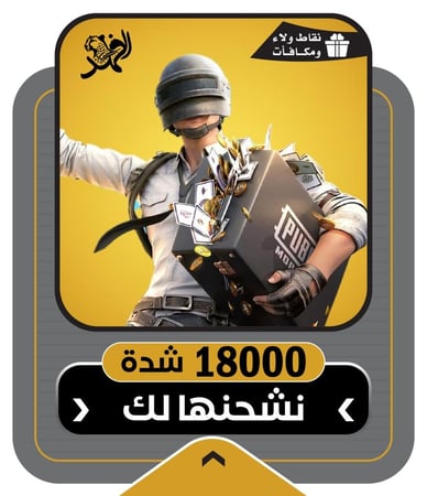 شحن شدات ببجي 18000 | PUBG UC recharge tabby
