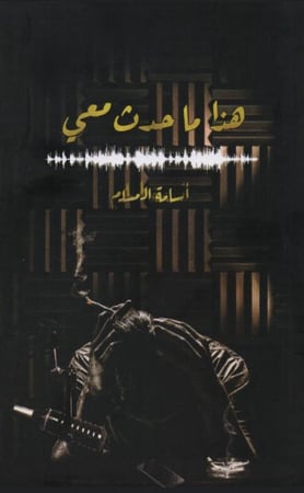 هذا ماحدث معي