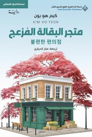 متجر البقالة المزعج