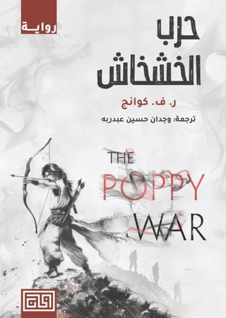 حرب الخشخاش