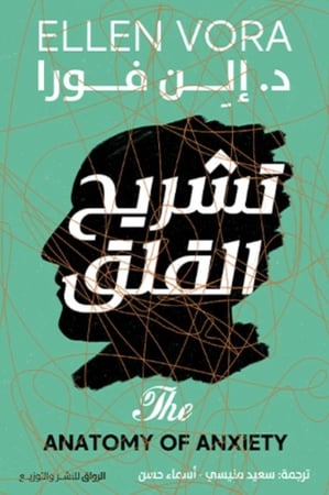 تشريح القلق