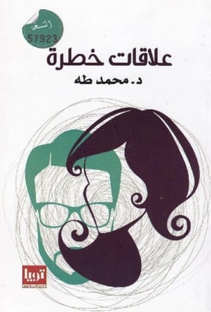 علاقات خطرة