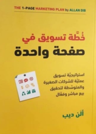 خطة تسويق في صفحه وآحده