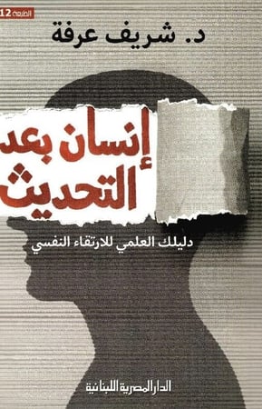 إنسان بعد التحديث