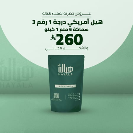 هيل أمريكي درجة أولى رقم 3 سماكة 6 ملم 1 كيلو