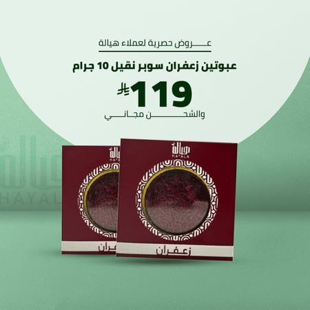 عبوتين زعفران سوبر نقيل 10 غرام