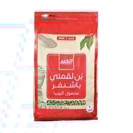 بن لقمتي باشنفر 10 كيلو - بن الخير الأثيوبي درجة أولى للقهوة العربية