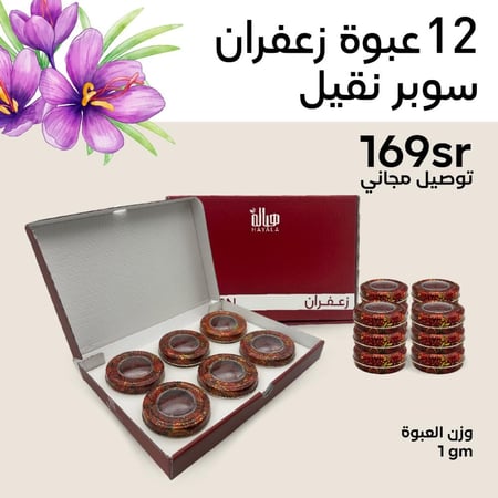 12 عبوة زعفران سوبر نقيل 12 غرام + شحن مجاني