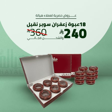 18 عبوة زعفران سوبر نقيل 18 غرام + نجر زعفران هدية