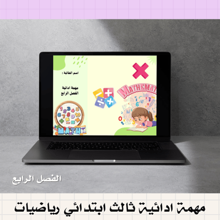 مهمة ادائية ثالث ابتدائي ( رياضيات - الفصل الرابع )