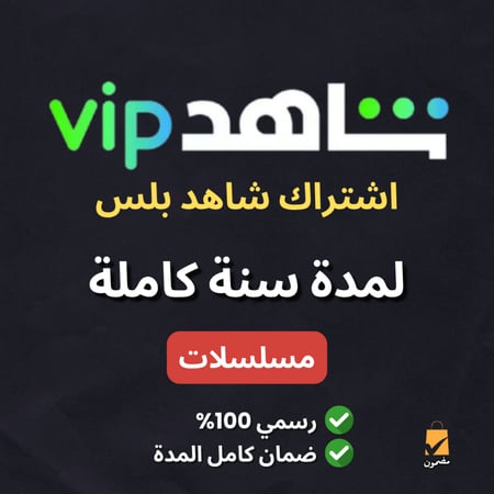 اشتراك شاهد بلس - ( لمدة سنة )