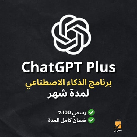 اشتراك شات جي بي تي بلس  ChatGPT Plus  - ( شهر )
