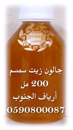 زيـت السمسم البلدي العضوي