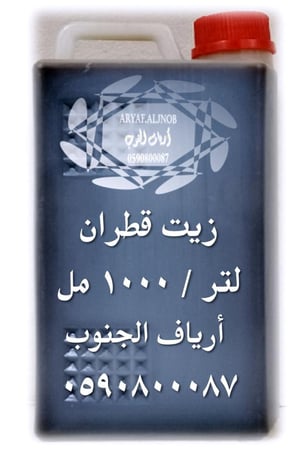 زيـت الـقـطـران ( الصومل ) العضوي