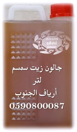 زيـت السمسم البلدي العضوي