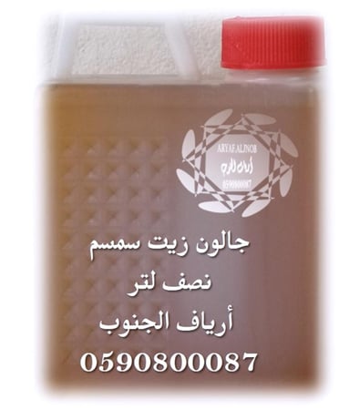 زيـت السمسم البلدي العضوي