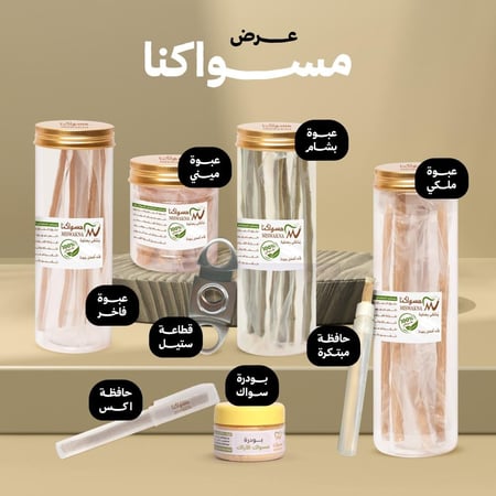 عرض مسواكنا