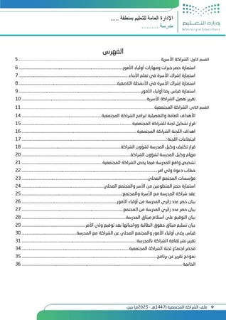 سجل الشراكة الأسرية والمجتمعية (1447هـ - 2025م ) بنين