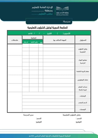 سجل (المتابعة الدورية للتكليفات الإدارية) للعام الدراسي  (1447 هـ - 2025 م)