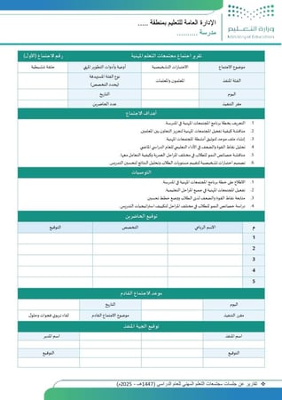 تقارير عن جلسات مجتمعات التعلم المهني للعام الدراسي (1447هــ - 2025م)