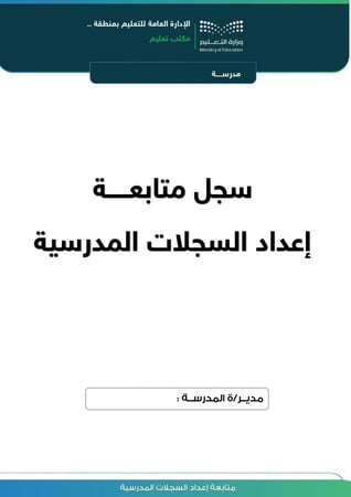 ملف (متابعة السجلات المدرسية) للعام الدراسي (1447 هـ - 2025 م)