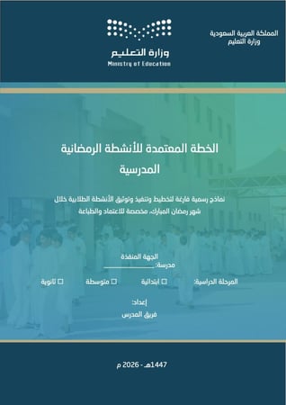 الخطة المعتمدة للأنشطة الرمضانية المدرسية (1447هـ - 2026 م)