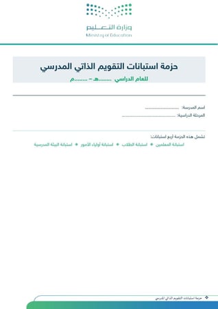 حقيبة استبانات التقويم الذاتي المدرسي مع أداة التحليل الآلي للنتائج 1447هـ