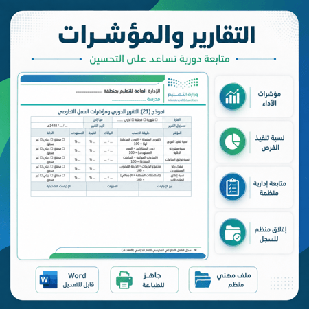 سجل العمل التطوعي المدرسي الشامل 1448هـ | 25 نموذج Word قابل للتعديل
