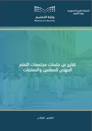 تقارير عن جلسات مجتمعات التعلم المهني للعام الدراسي (1447هــ - 2025م)